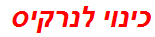 כינוי לנרקיס