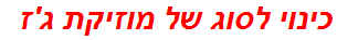 כינוי לסוג של מוזיקת ג'ז