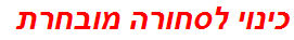 כינוי לסחורה מובחרת