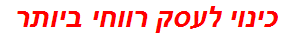 כינוי לעסק רווחי ביותר