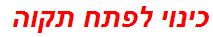 כינוי לפתח תקוה