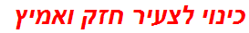 כינוי לצעיר חזק ואמיץ