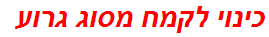 כינוי לקמח מסוג גרוע