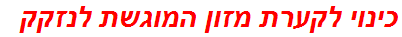 כינוי לקערת מזון המוגשת לנזקק