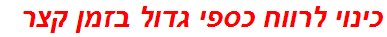 כינוי לרווח כספי גדול בזמן קצר