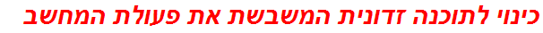 כינוי לתוכנה זדונית המשבשת את פעולת המחשב