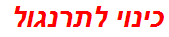 כינוי לתרנגול