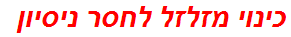 כינוי מזלזל לחסר ניסיון