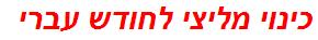 כינוי מליצי לחודש עברי