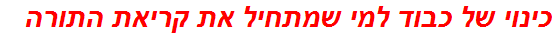 כינוי של כבוד למי שמתחיל את קריאת התורה