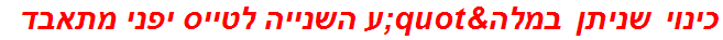 כינוי שניתן במלה"ע השנייה לטייס יפני מתאבד