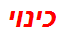 כינוי