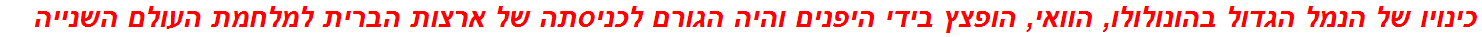 כינויו של הנמל הגדול בהונולולו, הוואי, הופצץ בידי היפנים והיה הגורם לכניסתה של ארצות הברית למלחמת העולם השנייה