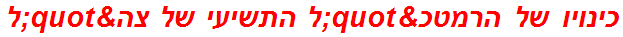 כינויו של הרמטכ"ל התשיעי של צה"ל