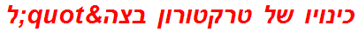 כינויו של טרקטורון בצה"ל