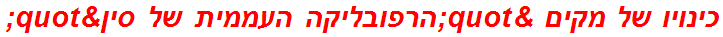 כינויו של מקים "הרפובליקה העממית של סין"