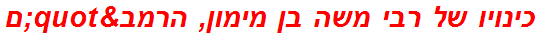כינויו של רבי משה בן מימון, הרמב"ם