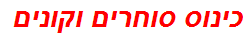 כינוס סוחרים וקונים