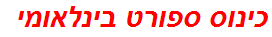 כינוס ספורט בינלאומי