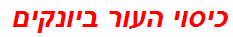 כיסוי העור ביונקים