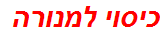 כיסוי למנורה