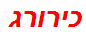 כירורג