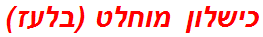 כישלון מוחלט (בלעז)