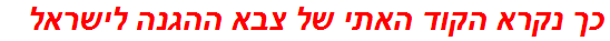 כך נקרא הקוד האתי של צבא ההגנה לישראל