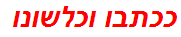 ככתבו וכלשונו