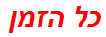 כל הזמן