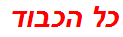 כל הכבוד