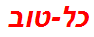 כל-טוב