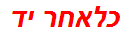 כלאחר יד