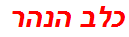 כלב הנהר