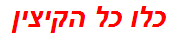 כלו כל הקיצין