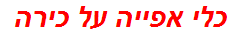 כלי אפייה על כירה