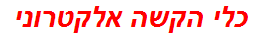 כלי הקשה אלקטרוני