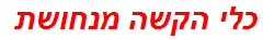 כלי הקשה מנחושת