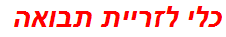 כלי לזריית תבואה