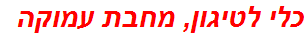 כלי לטיגון, מחבת עמוקה