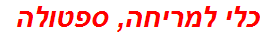 כלי למריחה, ספטולה