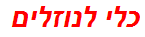 כלי לנוזלים