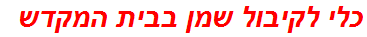 כלי לקיבול שמן בבית המקדש