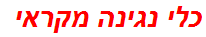 כלי נגינה מקראי