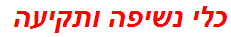 כלי נשיפה ותקיעה