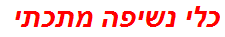 כלי נשיפה מתכתי