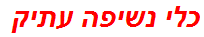 כלי נשיפה עתיק