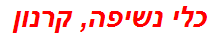 כלי נשיפה, קרנון