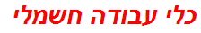 כלי עבודה חשמלי