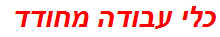 כלי עבודה מחודד